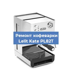 Чистка кофемашины Lelit Kate PL82T от накипи в Красноярске
